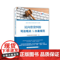 正版 民间借贷纠纷司法观点与办案规范 人民法院出版社法信编辑部 编 人民法院出版社 9787510918520