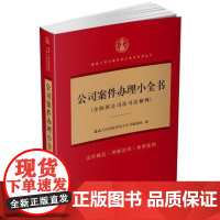 正版 公司案件办理小全书 2017公司法司法解释含公司法司法解释一二三四 公司法法条 公司法与企业法 公司法实务 公司法