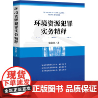 C正版 环境资源犯罪实务精释 喻海松 9787511896131 法律出版社