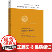 W正版 侵权法重述纲要(第三版) 爱伦.M.芭波里克;许传玺 9787519702144 法律出版社 侵权法