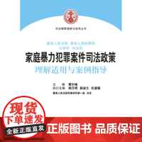 正版 家庭暴力犯罪案件司法政策理解适用与案例指导 黄尔梅 9787510912634 人民法院出版社 家庭暴