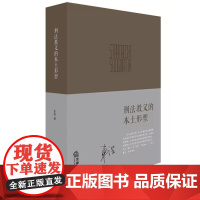 正版 刑法教义的本土形塑 车浩 法律出版社 2017年新书 车浩刑法 9787519715908