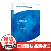 正版 法律与金融(第四辑) 《法律与金融》编辑委员会组 9787519712624 法律出版社