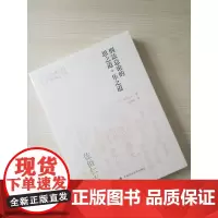 刑法总论的思之道.乐之道 佐伯仁志 于佳佳译 9787562074175