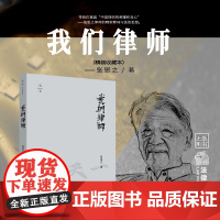 正版 2022重印版 我们律师(修订精装版) 张思之 9787511887597 法律出版社