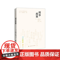 正版 刑事政策(当代日本刑事法译丛) [日]川出敏裕 金光旭著 钱叶六 9787562066064 中国政法大学