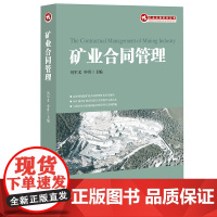 正版 矿业合同管理 冯军义 申升 主编法律出版社 矿业专用书籍