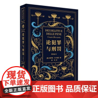 正版 《论犯罪与刑罚》(增编本) (意)贝卡里亚,黄风 9787301247853 北京大学出版社