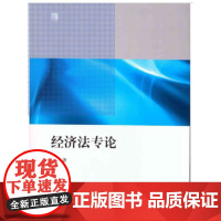 正版 经济法专论 邱本 法律出版社