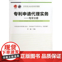 正版 专利代理人执业培训系列教程:专利申请代理实务:电学分册 知识产权出版社