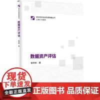 数据资产评估 索传军 著 知识产权出版社 数据价值 资产评估方法 9787513099516