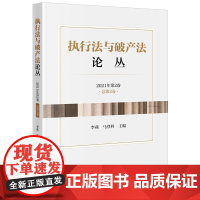 2025新书 执行法与破产法论丛(2021年第2卷 总第2卷)李燕 马登科 主编 法律出版社 cy