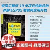 正版新书 从零开始学ESP32物联网应用开发 康玮剑 清华大学出版社