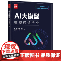 正版新书 AI大模型 赋能通信产业 曾捷 杨一帆 粟欣 吕铁军 钟怡 袁昕 清华大学出版社