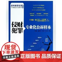 正版 侵财犯罪专业化公诉样本 李斌,葛燕,万兵,王帅 著 中国检察出版社 9787510210129