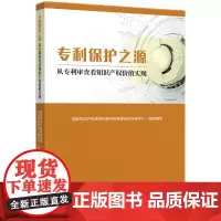 专利保护之源 从专利审查看知识产权价值实现 知识产权出版社 本书按技术理解能力 检索能力 法律适用能力三大部分展开