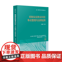 2025新书 婚姻家庭继承纠纷争点整理与法律适用(06)杨晓蓉 主编 人民法院出版社 9787510945052