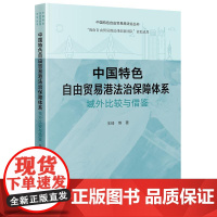 正版 中国特色自由贸易港法治保障体系 域外比较与借鉴 王琦 等 著 法律出版社 cy