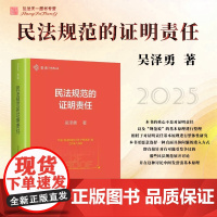 2025新书 民法规范的证明责任 吴泽勇 著 中国民主法制出版社 民间借贷诉讼 违约金调减 买卖合同 网络服务 环境侵权