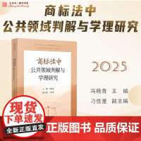 2025新书 商标法中公共领域判解与学理研究 冯晓青 主编 人民法院出版社 9787510943355