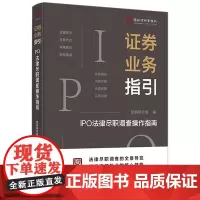 证券业务指引 IPO法律尽职调查操作指南 中国法治出版社 9787521650518