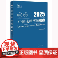 正版 中国法律市场观察2025 智合研究院 编著 法律出版社cy
