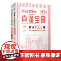 正版新书 新高考历史真题全刷 基础1000题 王文章 清华大学出版社 真题全刷