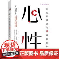 正版新书 心性 女性管理者的8项自我修炼 胡佳 清华大学出版社 领导力