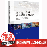 2025新书 国际海上合同法律适用问题研究 黄植蔚 著 法律出版社 cy