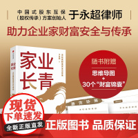 家业长青 于永超著 中信正版