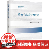 正版 检察官豁免权研究 魏腊云 著 法律出版社