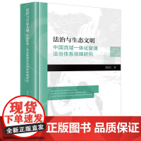 正版 法治与生态文明 中国流域一体化管理法治体系保障研究 刘志仁 著 法律出版社