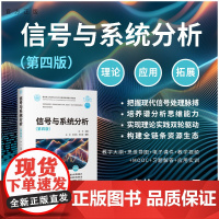 清华正版 信号与系统分析(第四版) 吴京、金添、安成锦、周剑雄 清华大学出版社 信号与系统、连续时间信号、离散时