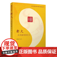 清华正版 新火:从祝融到纳米火 胡志宇 清华大学出版社 能源科普