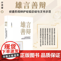2025新书 雄言善辩 侦查阶段辩护经验总结与文书示范 叶秀雄 著 中国法治出版社 9787521649642