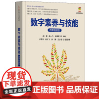 正版新书 数字素养与技能(微课视频版) 胡荣、施一飞、姚明菊 主编 清华大学出版社 任务驱动,实践,跨学科
