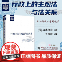 2025新书 行政上的主观法与法关系 [日] 山本隆司 著 王贵松 译 中国政法大学出版社 9787576418323