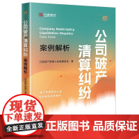 2025新书 公司破产清算纠纷案例解析 汉盛破产管理人业务委员会 著 法律出版社
