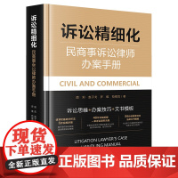 2025新书 诉讼精细化 民商事诉讼律师办案手册 颜莉 赵子戈 罗维 苟银亮 著 法律出版社