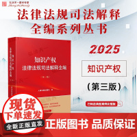 2025新版 知识产权法律法规司法解释全编 第三版 人民法院出版社 9787510944789