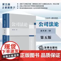 2025新版 公司法论 第五版 5版 施天涛 著 法律出版社 新增公司登记专章教材 大学用书 股权股东 国有独资 公司法