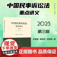 2025新版 中国民事诉讼法重点讲义 第三版 王亚新 陈杭平 刘君博 著 高等教育出版社 9787040640502