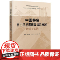 正版 中国特色自由贸易港建设法治发展 理论与实践 常健 饶常林 王清粤 马文娟 著 法律出版社