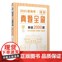 清华正版 2025新高考英语真题全刷 基础2000题 唐思峰 王艳萍 清华大学出版社 真题全刷 高考英语 专项训