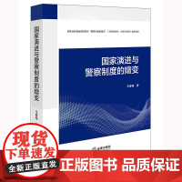 正版 国家演进与警察制度的嬗变 王春梅 著 法律出版社