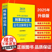 2025年版 中华人民共和国刑事诉讼法及司法解释全书 含指导案例 中国法治出版社 9787521648720