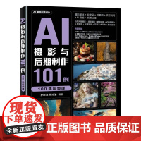 清华正版 AI摄影与后期制作101例(100集视频课) 罗巨浪 周冰渝 清华大学出版社 AI摄影 AI绘画 Mi