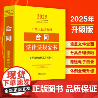 2025年版 中华人民共和国合同法律法规全书 含指导案例及文书范本 中国法治出版社 9787521648812