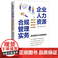 2024新书 企业人力资源合规管理实务 刘珅 郭强 崔岳 著 中国法治出版社 9787521647082