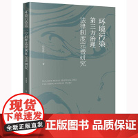 2024新书 环境污染第三方治理法律制度完善研究 任卓冉 著 法律出版社